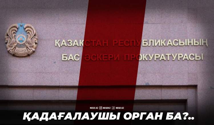 «Сартаев және оның командасы». Бас әскери прокуратурада не болып жатыр?