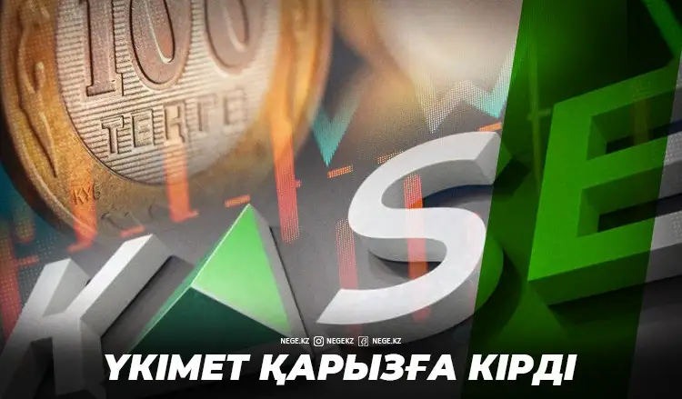 Қарыз күліп келіп, жылап қайтады. Үкімет НЕГЕ жарты триллион теңгеге «қораға» кірді?