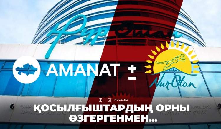 «Нұр Отан» – «Аманат»: Аты өзгерді, заты өзгере ме?
