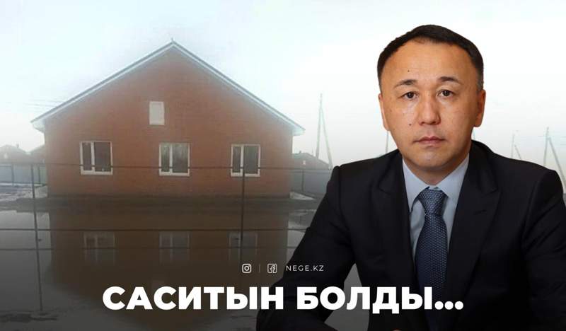 Канализация қайда, Мұхамбетов?!