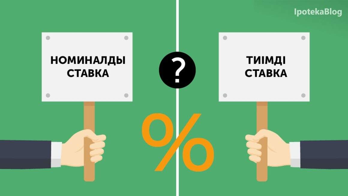Номиналды және тиімді ставка. Олардың айырмашылығы неде?