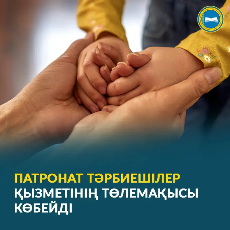 Биылдан бастап патронат тәрбиешілердің төлемақысы көбейеді