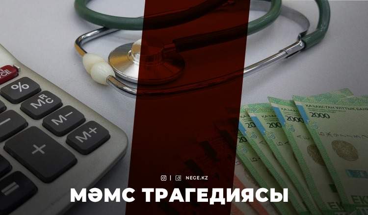 Артық қыламыз деп тыртық қылдық. МӘМС өз міндетін НЕГЕ орындамады?