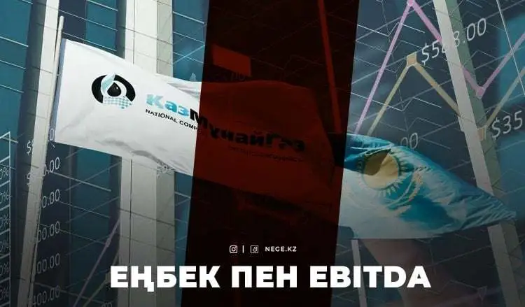 «ЕБИТДА-сы» тұрмай жатыр. Өндірістік көрсеткіштері өскен «Қазмұнайгаздың» қаржылық түсімі НЕГЕ құлап барады?