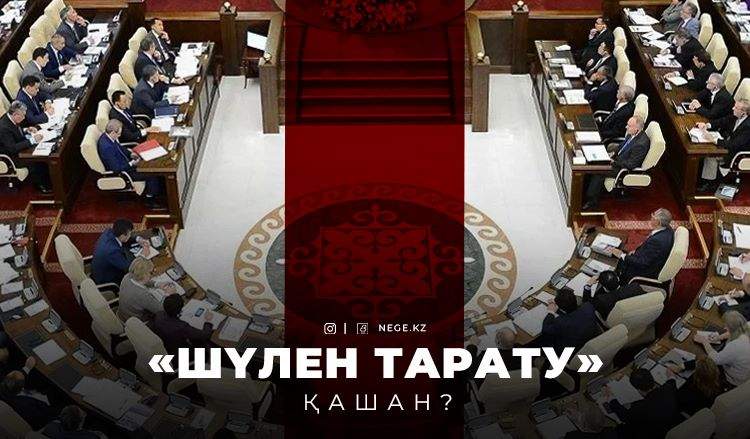 МӘЖІЛІС қашан тарайды? ДЕПУТАТТАР «ештеңе білмейді»