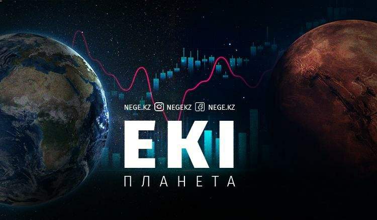 Екі планета. Шенеуіктер мен сарапшылар болжамы НЕГЕ әртүрлі болып келеді?