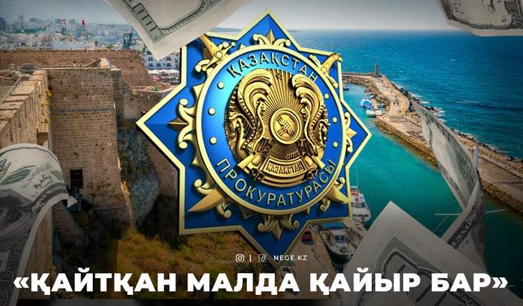 «Қашқан» қаржы: Кипрге жасырылған миллиардтар қайта ма?