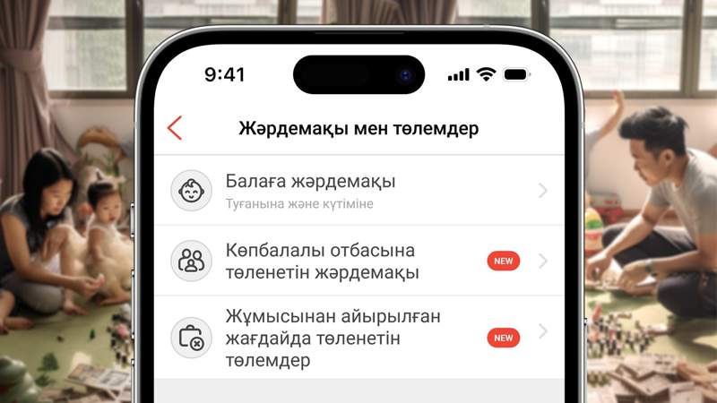 Енді Kaspi.kz-те көпбалалы отбасыларға мемлекеттік жәрдемақы мен жұмыссыздық бойынша төлемдерге өтініш беруге болады