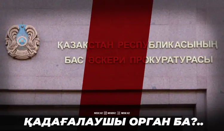 «Сартаев және оның командасы». Бас әскери прокуратурада не болып жатыр?