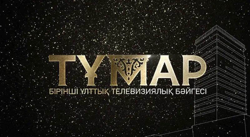 «Тұмар» телевизиялық бәйгесінің жеңімпаздары алдағы уақытта анықталмақ
