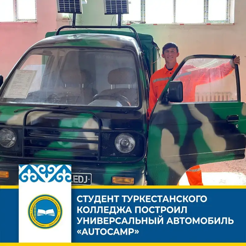 Түркістанда колледж студенті «AUTOCAMP» автокөлігін құрастырды