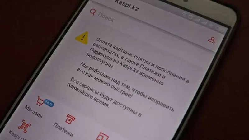 Kaspi.kz сервисінің жұмысы қалпына келтірілді