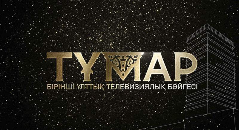 «Тұмар» телевизиялық бәйгесінің жеңімпаздары алдағы уақытта анықталмақ