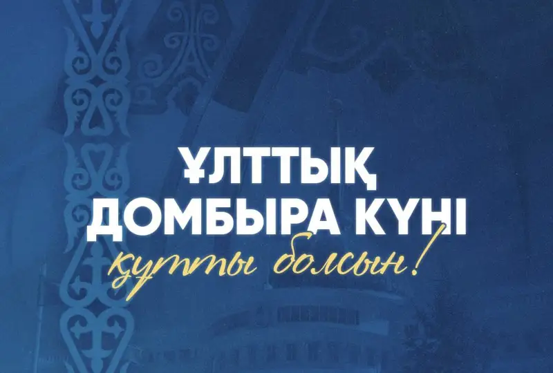 Тоқаев қазақстандықтарды Ұлттық домбыра күнімен құттықтады