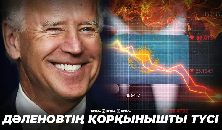 Байден және Дәленов. НЕГЕ біздің экономика «Дядя Джо» факторына тәуелді болып отыр?