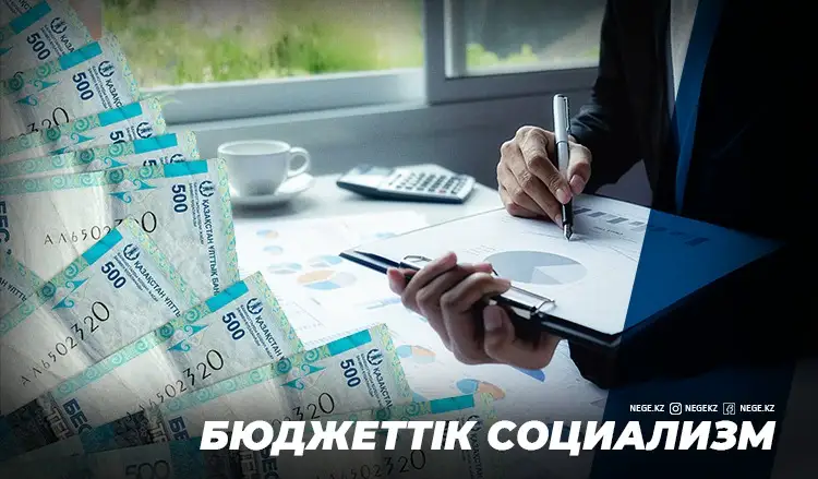 Бюджет жыртылып кетпей ме? Әлеуметтік шығынның көптігі мемлекетке НЕГЕ қауіп төндіре бастады?