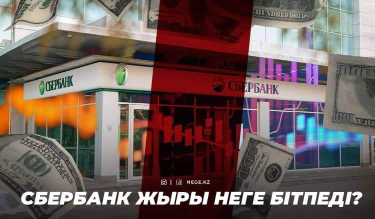 Орыс келіннің қалыңмалы. «Бәйтерек» НЕГЕ Сбербанкті сатып алуды сағызша созып отыр?