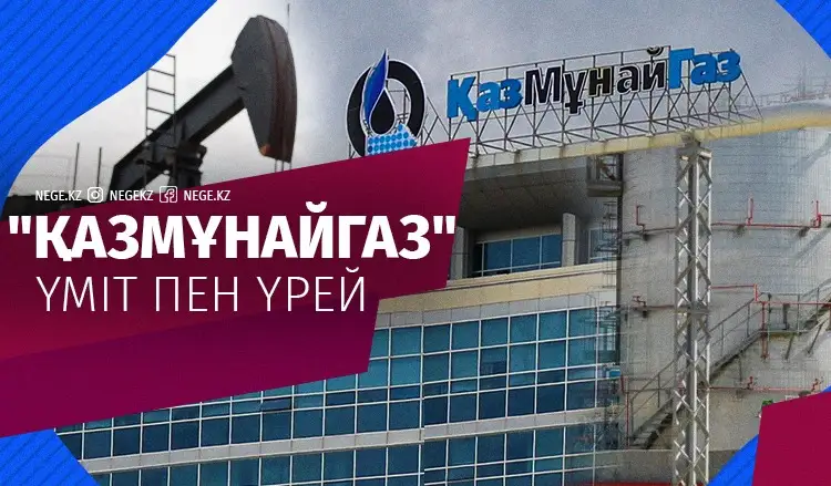 Империяның ыдырауы ҚазМұнайГаздың бөлшектенуі мемлекетке НЕГЕ тиімді?