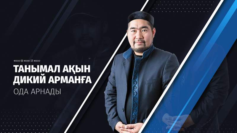 Танымал ақын «Дикий Арманға» ода арнады