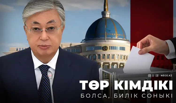 Тоқаев сайлауға қандай қоржынмен барады?
