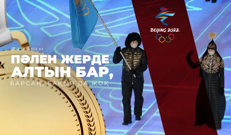 Бейжің-2022: Құлыбаев құрқол қайтты...