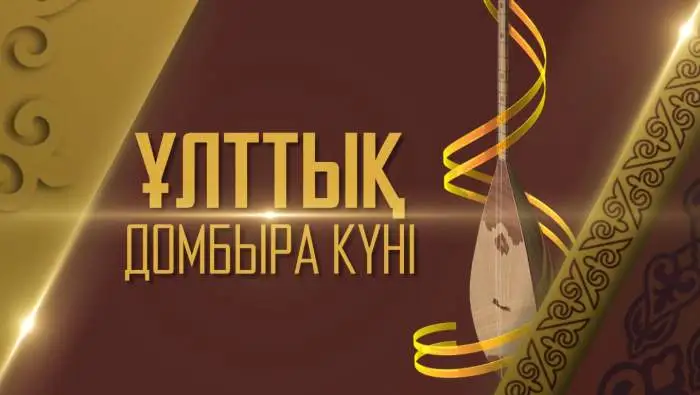 Президент қазақстандықтарды Ұлттық домбыра күнімен құттықтады