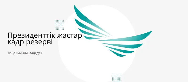 Президенттік жастар кадрлық резерві: Қатысушы атану үшін не істеу керек?