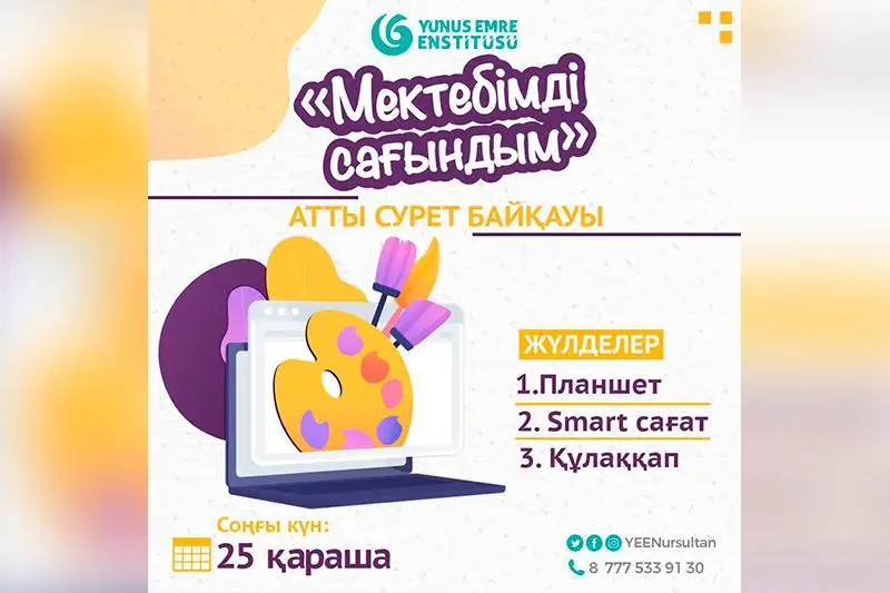 «Мектебімді сағындым» атты сурет байқауы өтеді