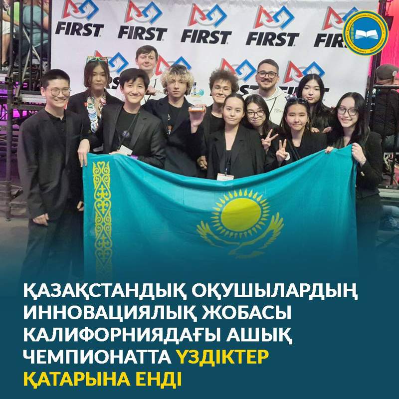 Еліміздің оқушыларының инновациялық жобасы АҚШ-тағы чемпионатта үздіктер қатарына енді