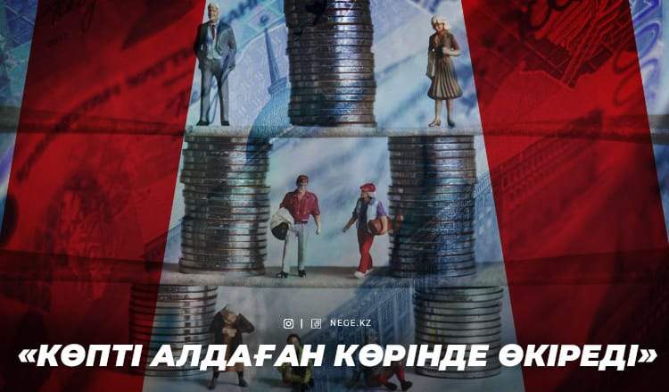 Пәлелі пирамидалар. Жұрт НЕГЕ алаяқтарға алдана береді?