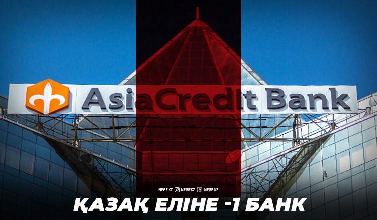 Банкроттар парады. «AsiaCredit Bank» ажалы Қазақстанды НЕГЕ Африканың деңгейіне түсірді?
