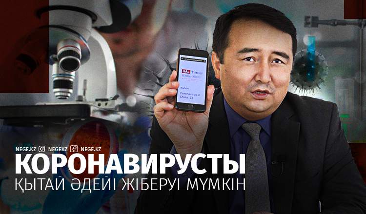 Серікжан Біләш: Коронавирустан Қытайда 112 мың адам өлгені туралы дерек бар