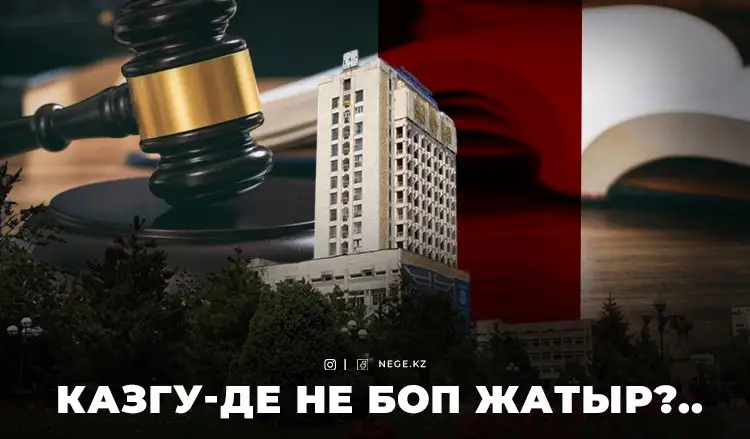 ҚазҰУ-дың лауазымды тұлғаларына қатысты сотқа дейінгі тергеу жүріп жатыр – Прокуратура