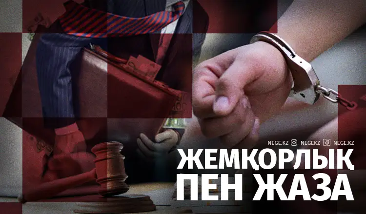 Жемқордың жазасы НЕГЕ әжуаға ұқсайды?