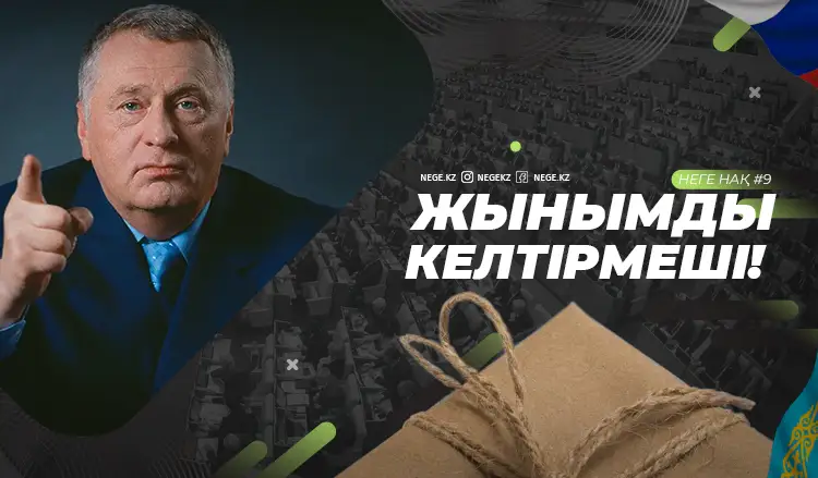 Неге, нақ! Ресейдің Мемдумасына «бомба» салып жібердік
