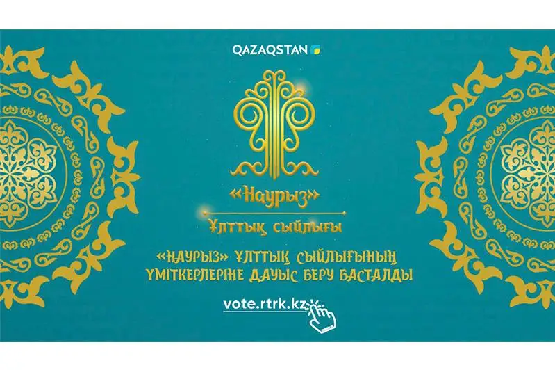 «Наурыз-2022» сыйлығы үміткерлеріне дауыс беру басталды