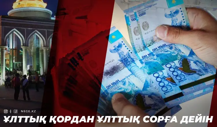 Ақша жинау үшін ақша құртатын мемлекет. Ұлттық Қорды басқару үшін биыл НЕГЕ 13 миллиард теңге жұмсалды?