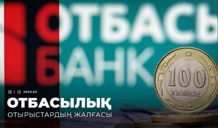Процентін ала салшы. «Отбасы банк» НЕГЕ мемлекетке 65,7 миллиард теңге пайданың тек 32 миллиардын берді?