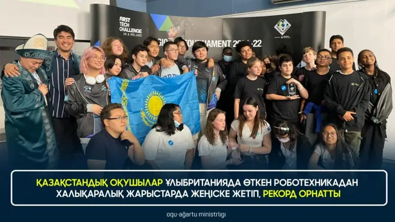 Қазақстандық оқушылар Ұлыбританияда өткен роботехникадан халықаралық жарыстарда рекорд орнатты