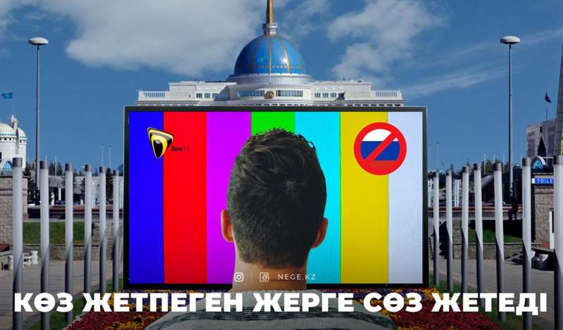 Билік күшті ме, Beeline күшті ме?