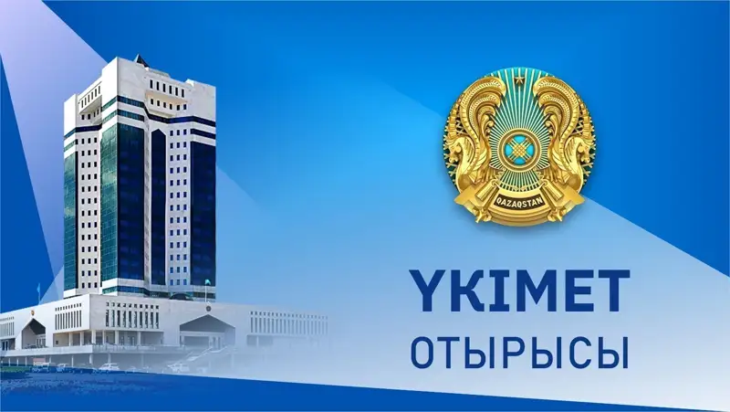 15 маусым күні Үкімет отырысы өтеді