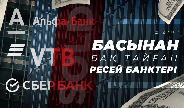 Владимир Ким VS Тимур Турлов. НЕГЕ «Альфа-Банкті» жұту операциясы олигархтар жекпе-жегімен аяқталуы мүмкін?