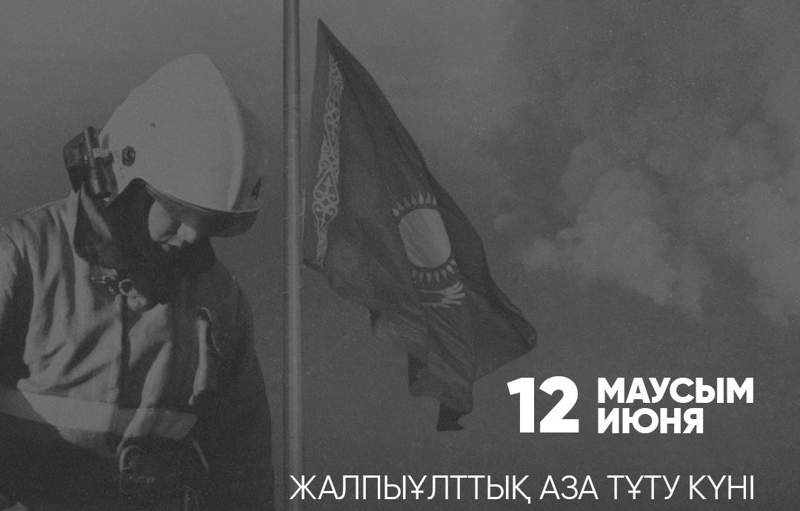 12 маусым – жалпыұлттық аза тұту күні 