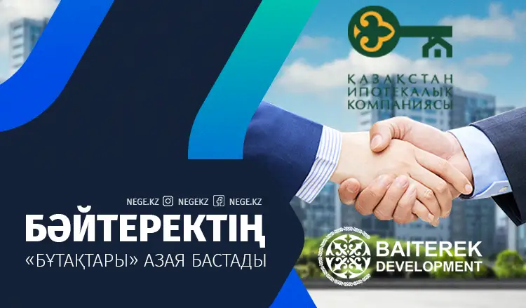 Бәйтерек Холдингі еншілес компаниялар санын қысқартады