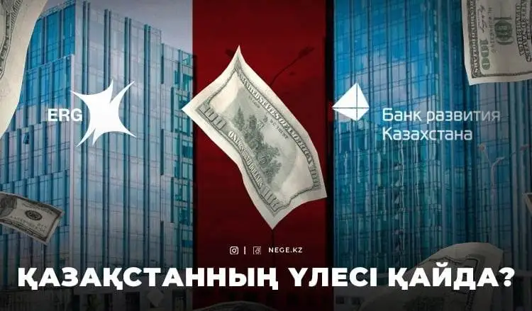 ERG-дің Қазақстанға тиесілі ақшасы. Оны мемлекет НЕГЕ жасырып отыр?