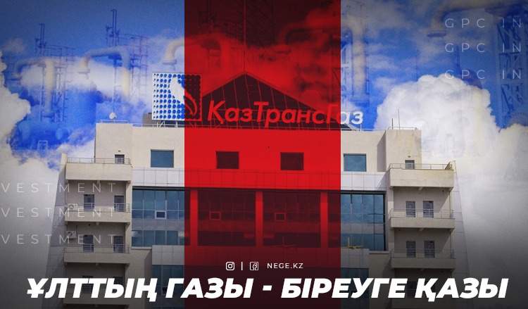 Газды қатты баспаған дұрыс еді. Газ өңдеуге қатысты қазіргі шешімдер кейін НЕГЕ қылмыстық іске айналуы мүмкін?