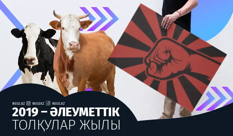 2019 – әлеуметтік толқулар жылы