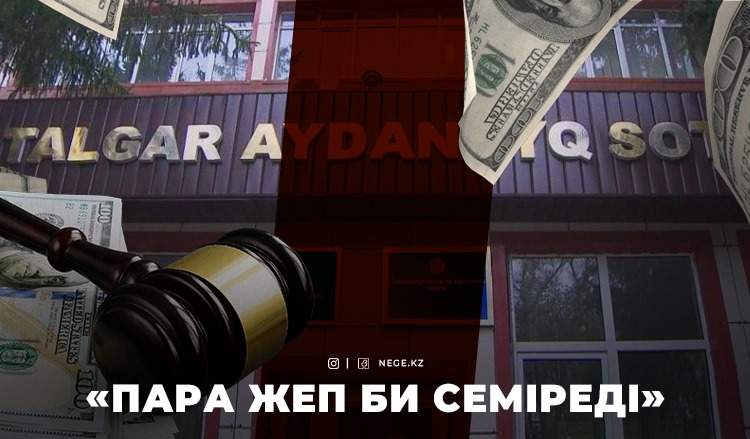 «Талғар аудандық СОТЫНЫҢ екі судьясы ПАРАМЕН ұсталды»