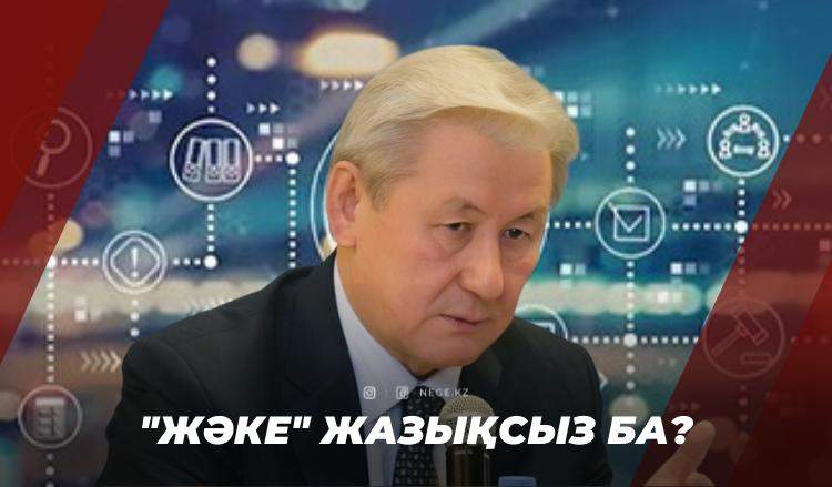 Жақсыбек Құлекеев: Мені президент қазір де «Жәке» деп атайды