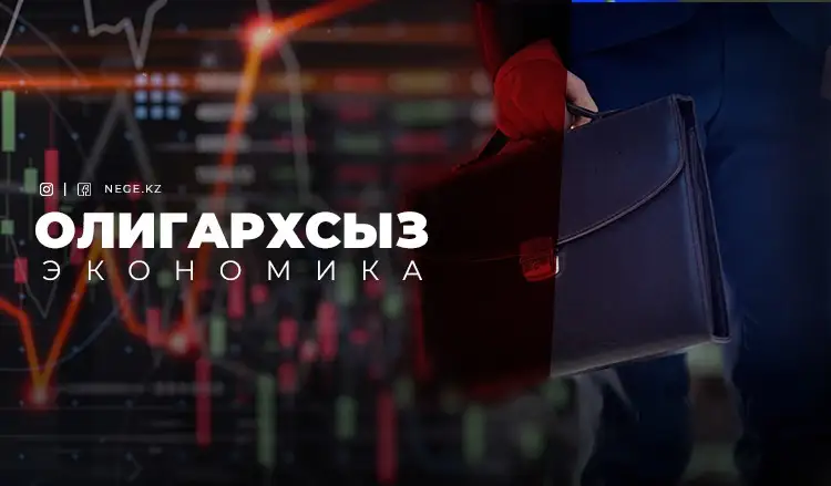 Экс-президент пен олигархтарсыз экономика. Биыл бізді НЕГЕ қызық сценарий күтіп тұр?